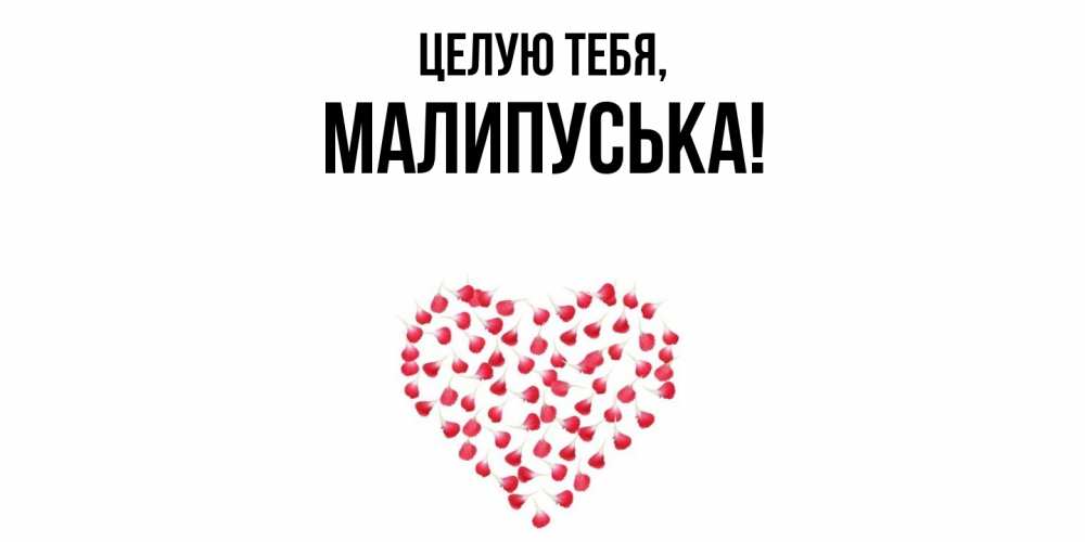 Открытка  для любимых и родных. малипуська, Целую тебя  