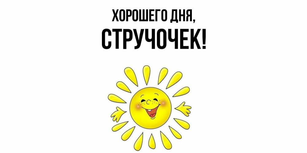 Открытка  для любимых и родных. стручочек, Хорошего дня  