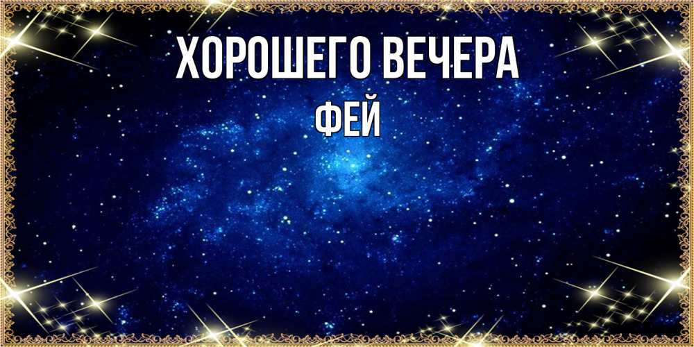 Открытка  для любимых и родных. фей, Хорошего вечера  