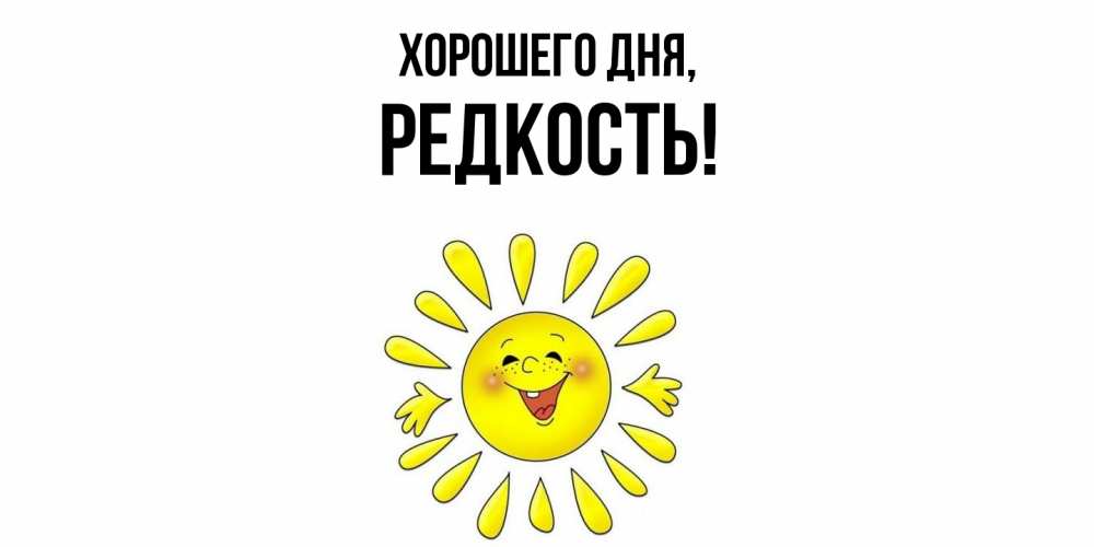 Открытка с именем, редкость, Хорошего дня
