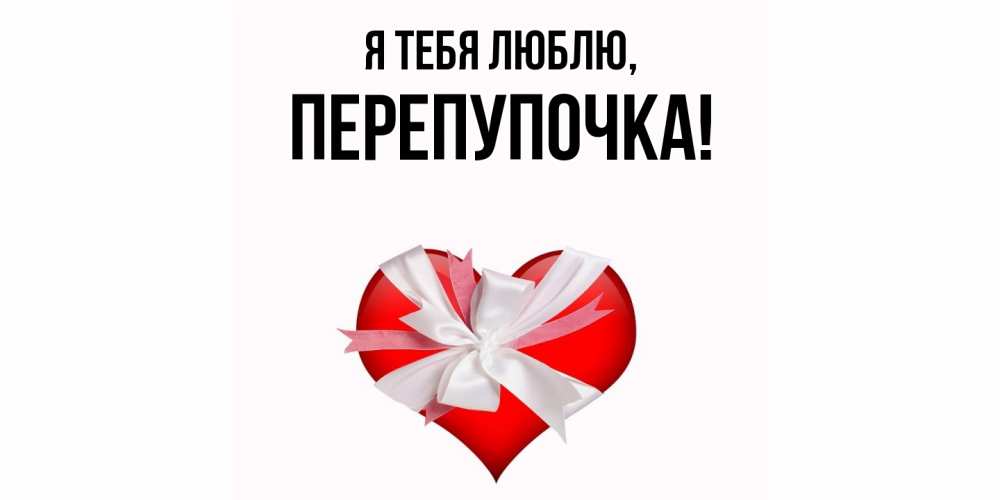 Открытка  для любимых и родных. перепупочка, Я тебя люблю  