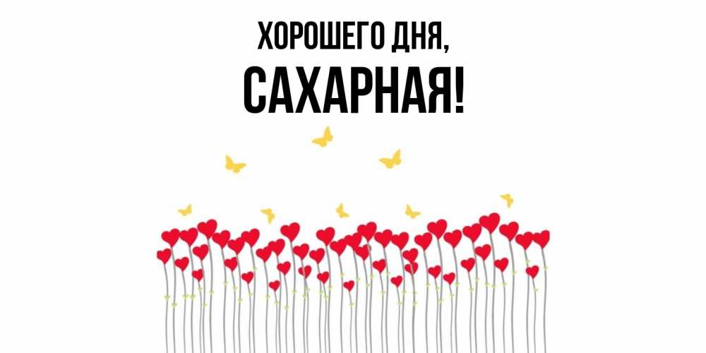 Открытка  для любимых и родных. сахарная, Хорошего дня  