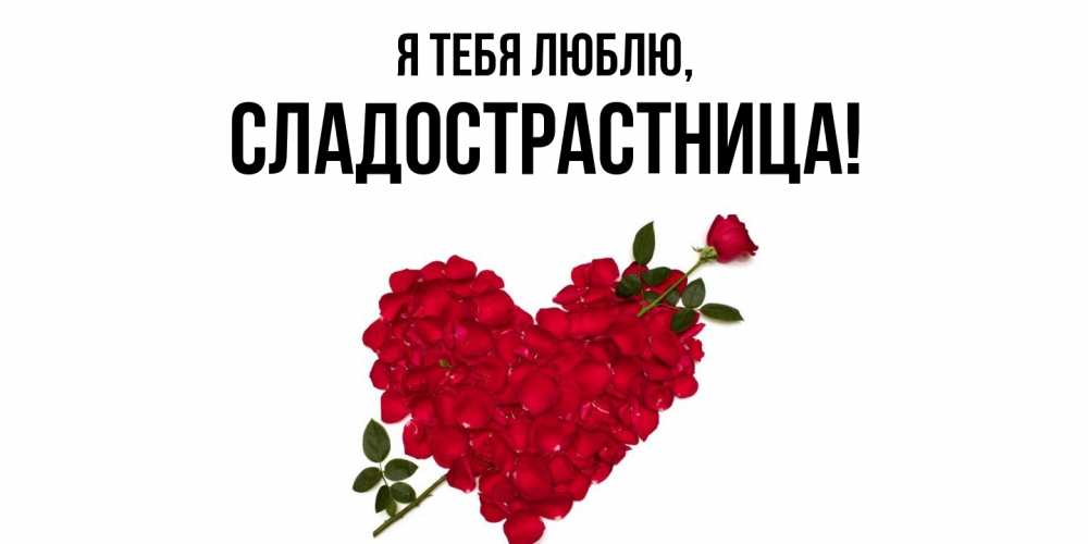 Картинка Я тебя люблю, сладострастница