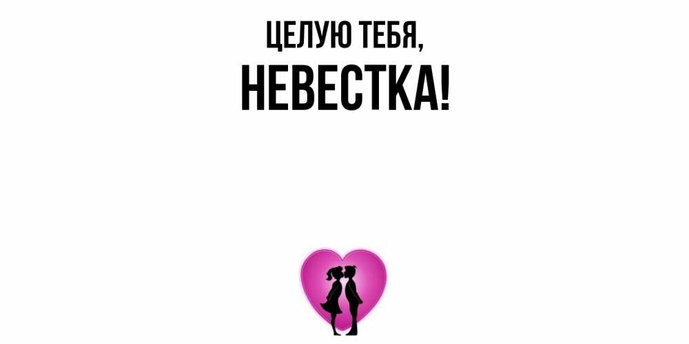 Открытка  для любимых и родных. Невестка, Целую тебя  