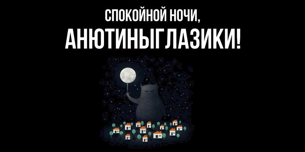 Открытка  для любимых и родных. анютиныглазики, Спокойной ночи  