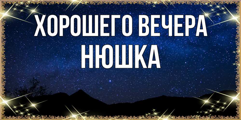 Открытка  для любимых и родных. нюшка, Хорошего вечера  