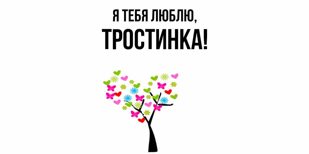 Открытка  для любимых и родных. тростинка, Я тебя люблю  
