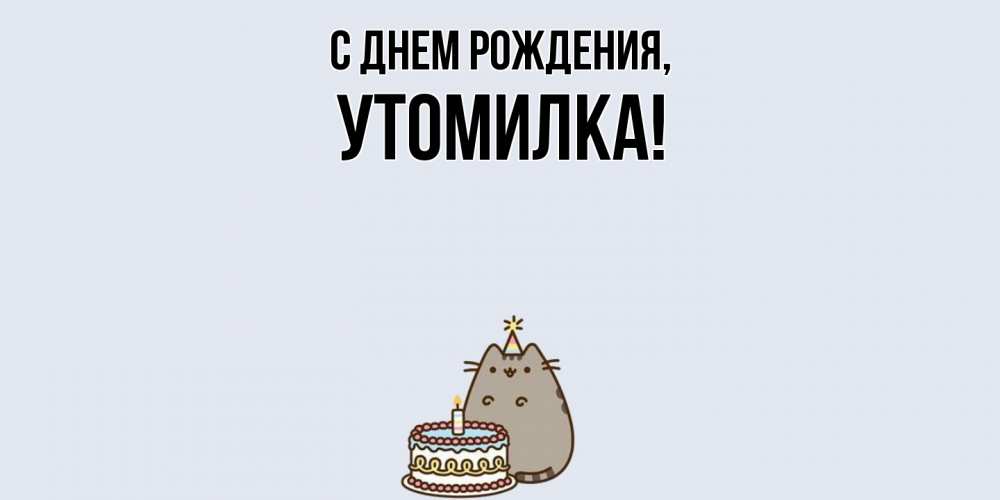 Открытка  для любимых и родных. утомилка, С днем рождения  