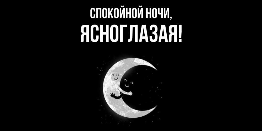 Открытка  для любимых и родных. ясноглазая, Спокойной ночи  