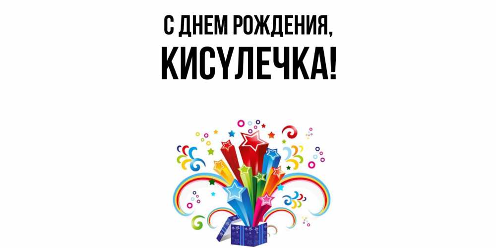 Открытка с именем, кисyлечка, С днем рождения