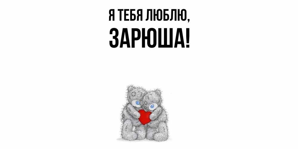Открытка  для любимых и родных. зарюша, Я тебя люблю  