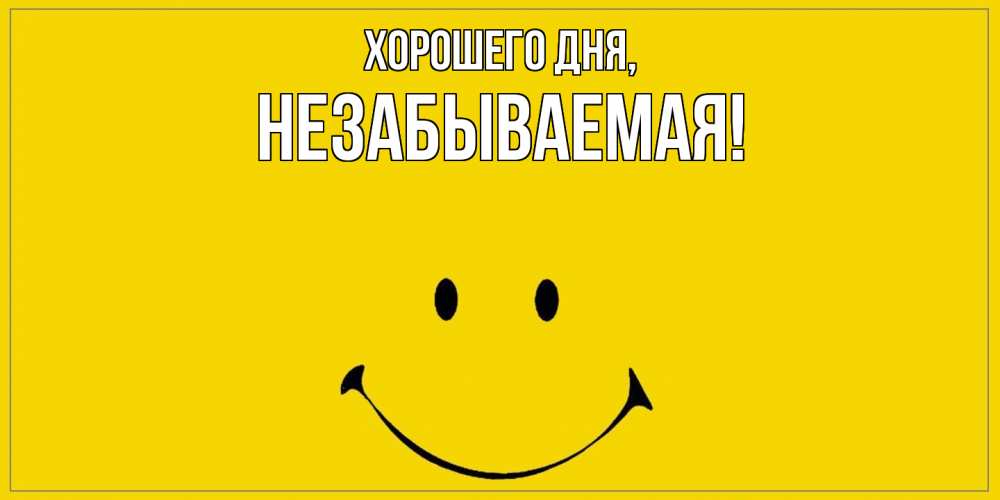 Открытка  для любимых и родных. незабываемая, Хорошего дня  