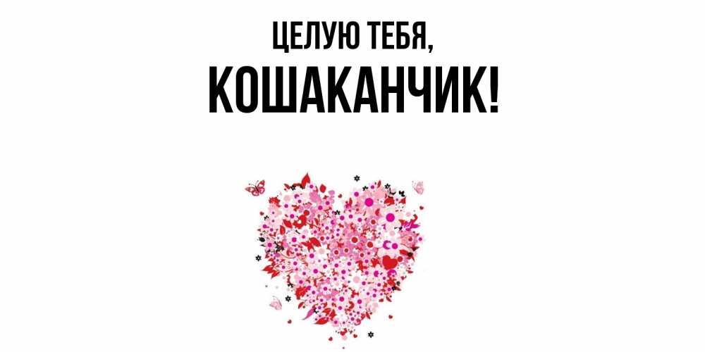 Открытка  для любимых и родных. кошаканчик, Целую тебя  