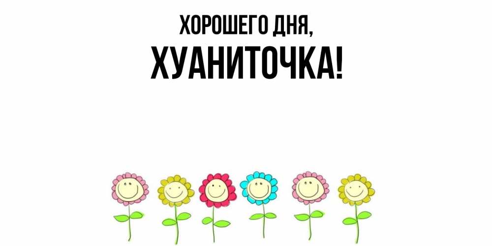 Открытка  для любимых и родных. хуаниточка, Хорошего дня  