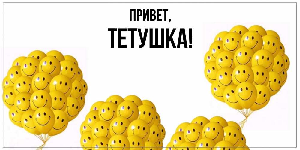 Открытка с именем, Тетушка, Привет