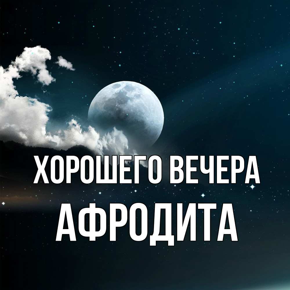 Картинка Хорошего вечера, афродита
