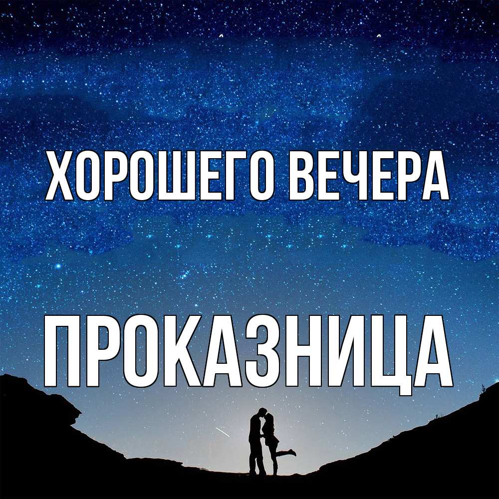 Картинка Хорошего вечера, пpоказница