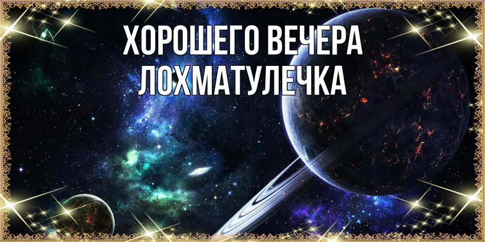 Открытка  для любимых и родных. лохматулечка, Хорошего вечера  