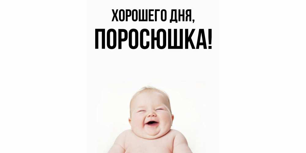 Открытка  для любимых и родных. поросюшка, Хорошего дня  