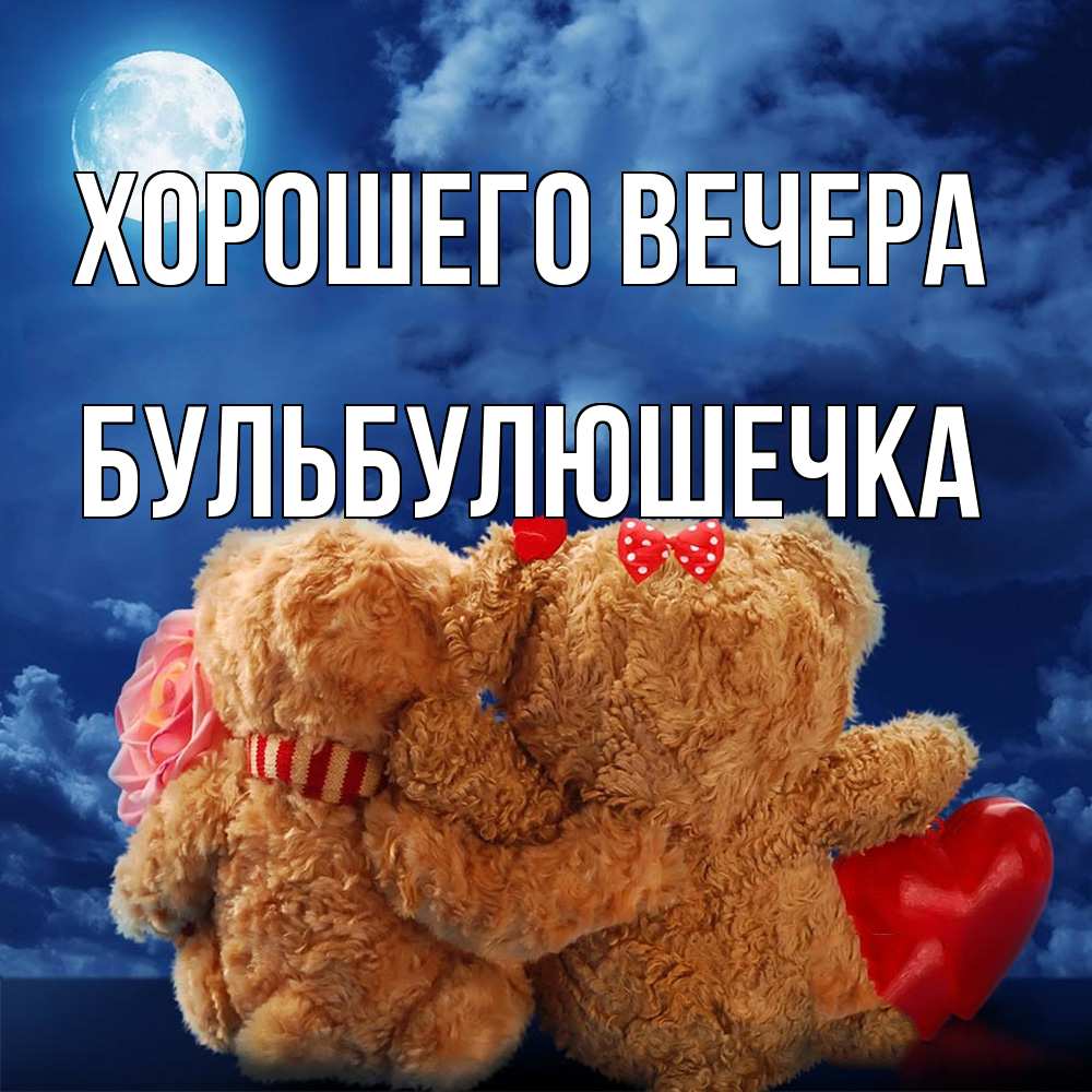 Открытка с именем, бульбулюшечка, Хорошего вечера