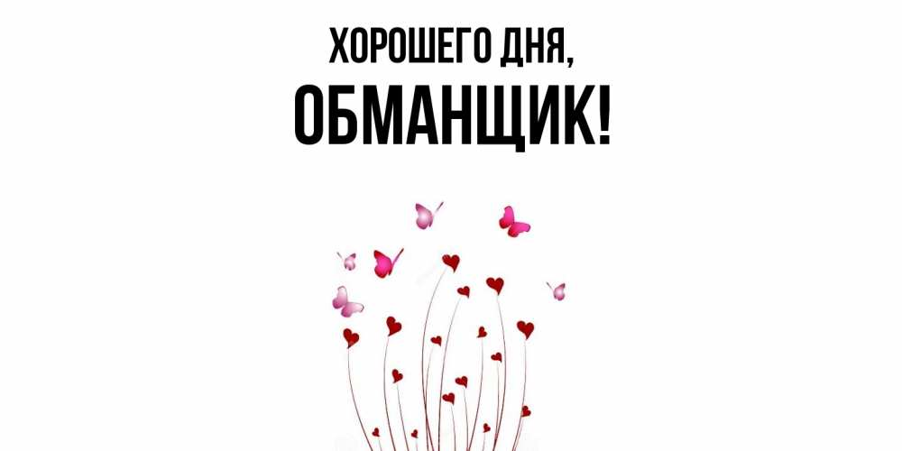 Картинка Хорошего дня, обманщик