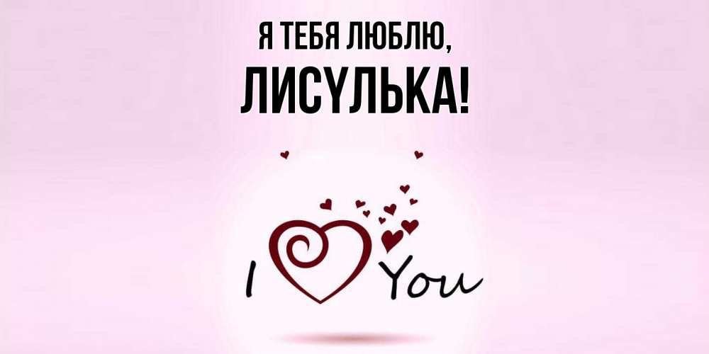 Открытка  для любимых и родных. лисyлька, Я тебя люблю  