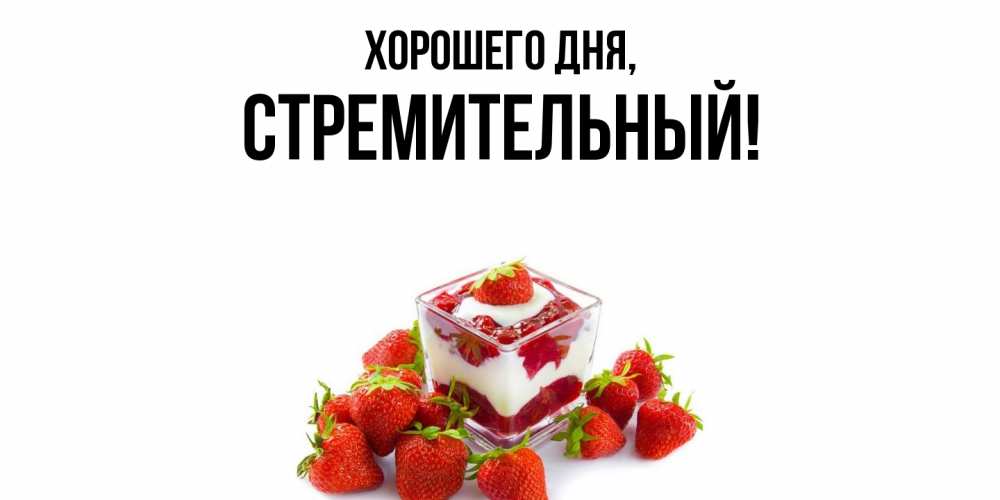 Открытка  для любимых и родных. стремительный, Хорошего дня  