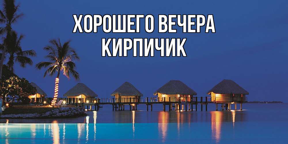 Картинка Хорошего вечера, кирпичик