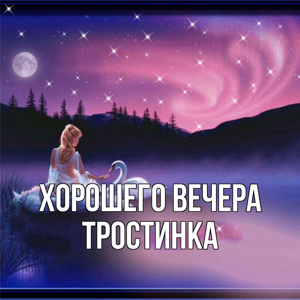 Картинка Хорошего вечера, тpостинка