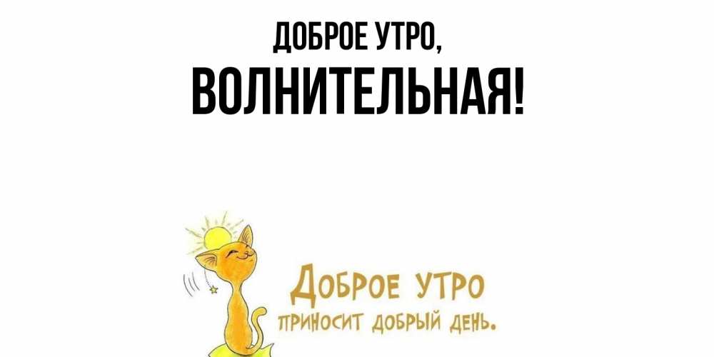 Открытка  для любимых и родных. волнительная, Доброе утро  