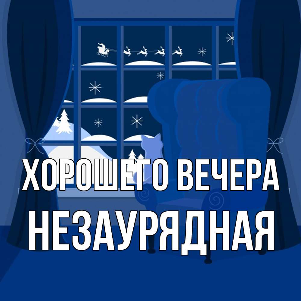 Открытка  для любимых и родных. незаурядная, Хорошего вечера  