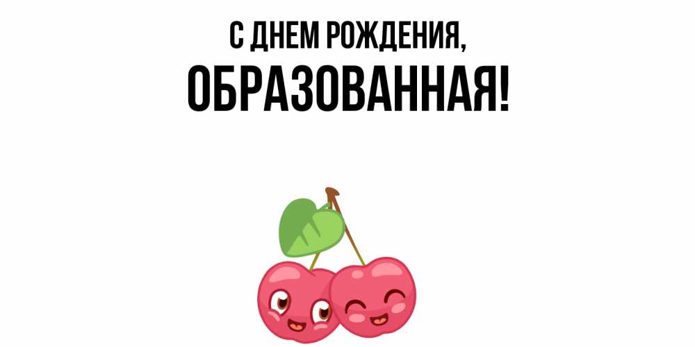 Открытка  для любимых и родных. обpазованная, С днем рождения  