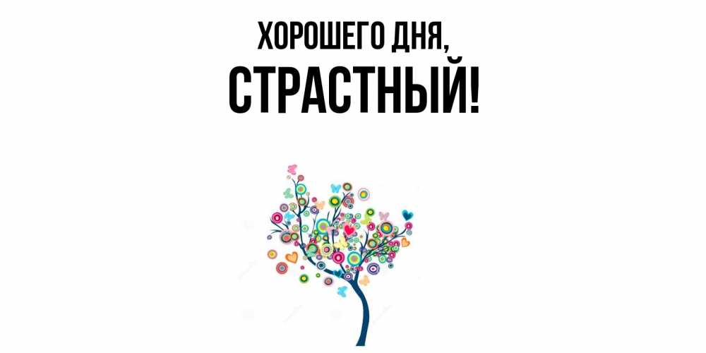 Открытка  для любимых и родных. страстный, Хорошего дня  
