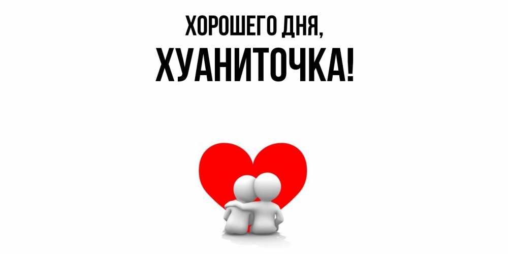 Открытка  для любимых и родных. хуаниточка, Хорошего дня  