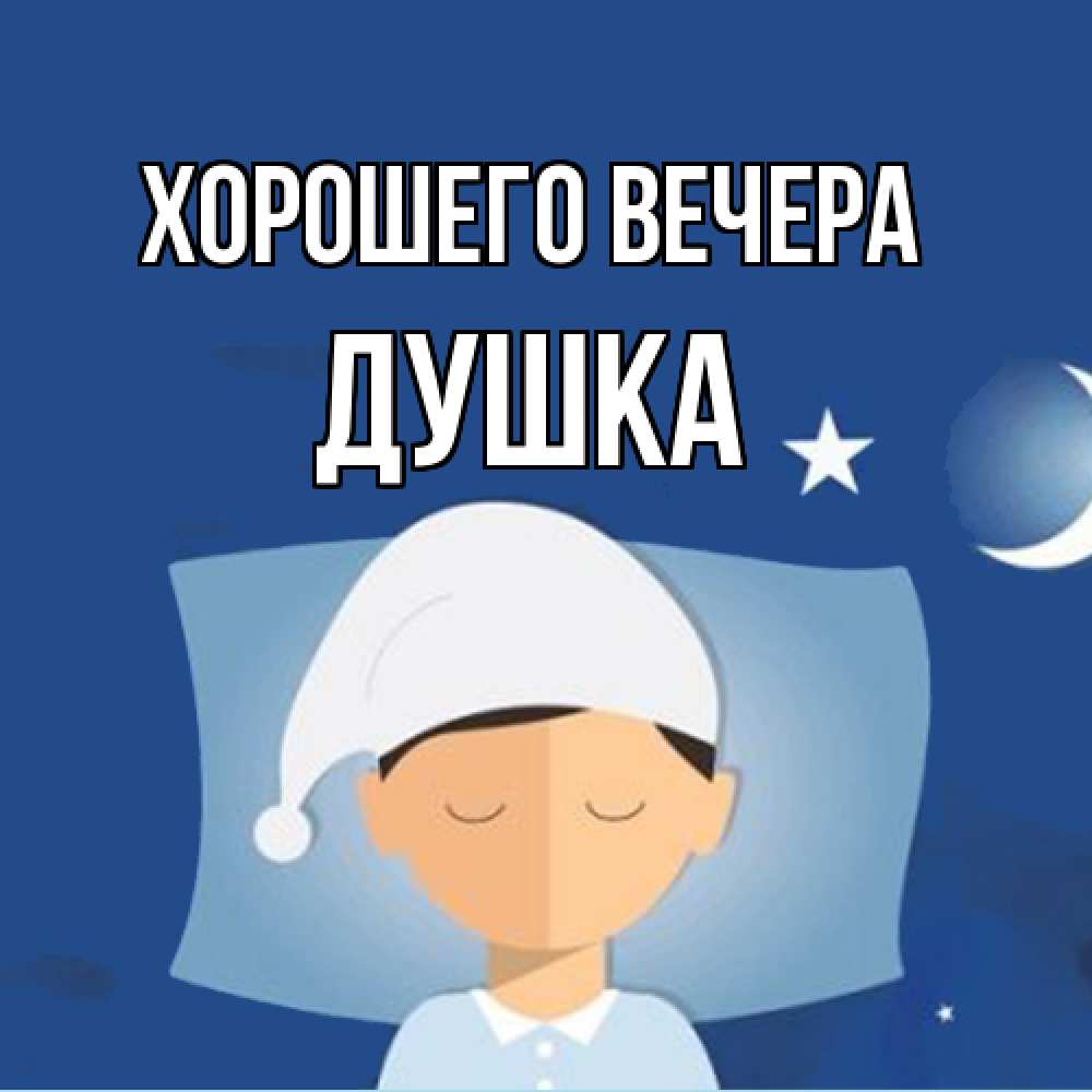 Открытка  для любимых и родных. душка, Хорошего вечера  
