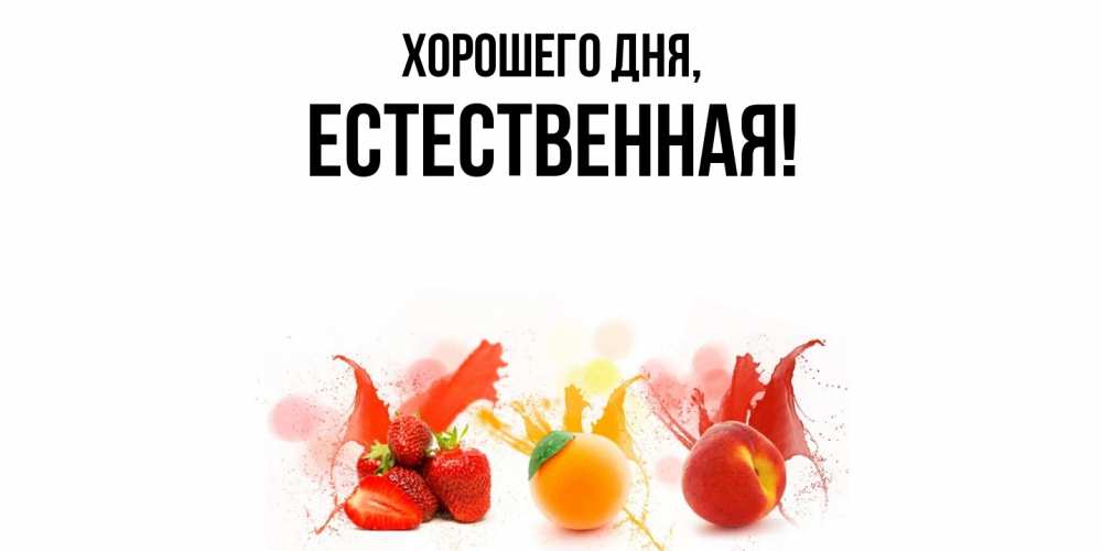 Открытка  для любимых и родных. естественная, Хорошего дня  