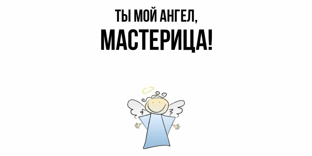 Открытка  для любимых и родных. мастерица, Ты мой ангел  