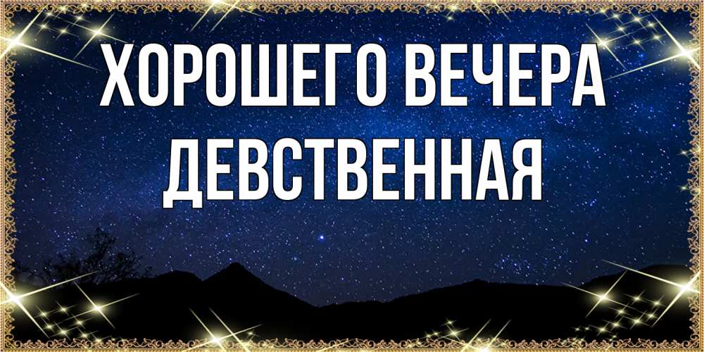 Открытка  для любимых и родных. девственная, Хорошего вечера  