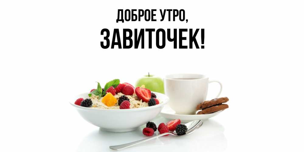 Открытка  для любимых и родных. завиточек, Доброе утро  