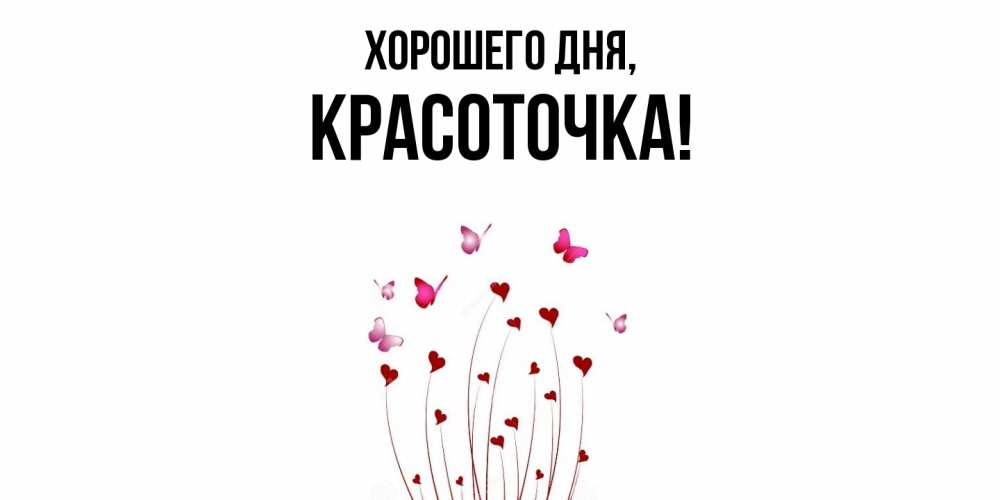 Открытка  для любимых и родных. красоточка, Хорошего дня  