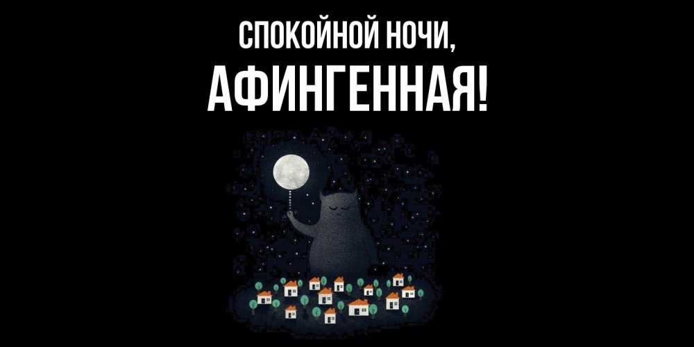 Открытка с именем, афингенная, Спокойной ночи