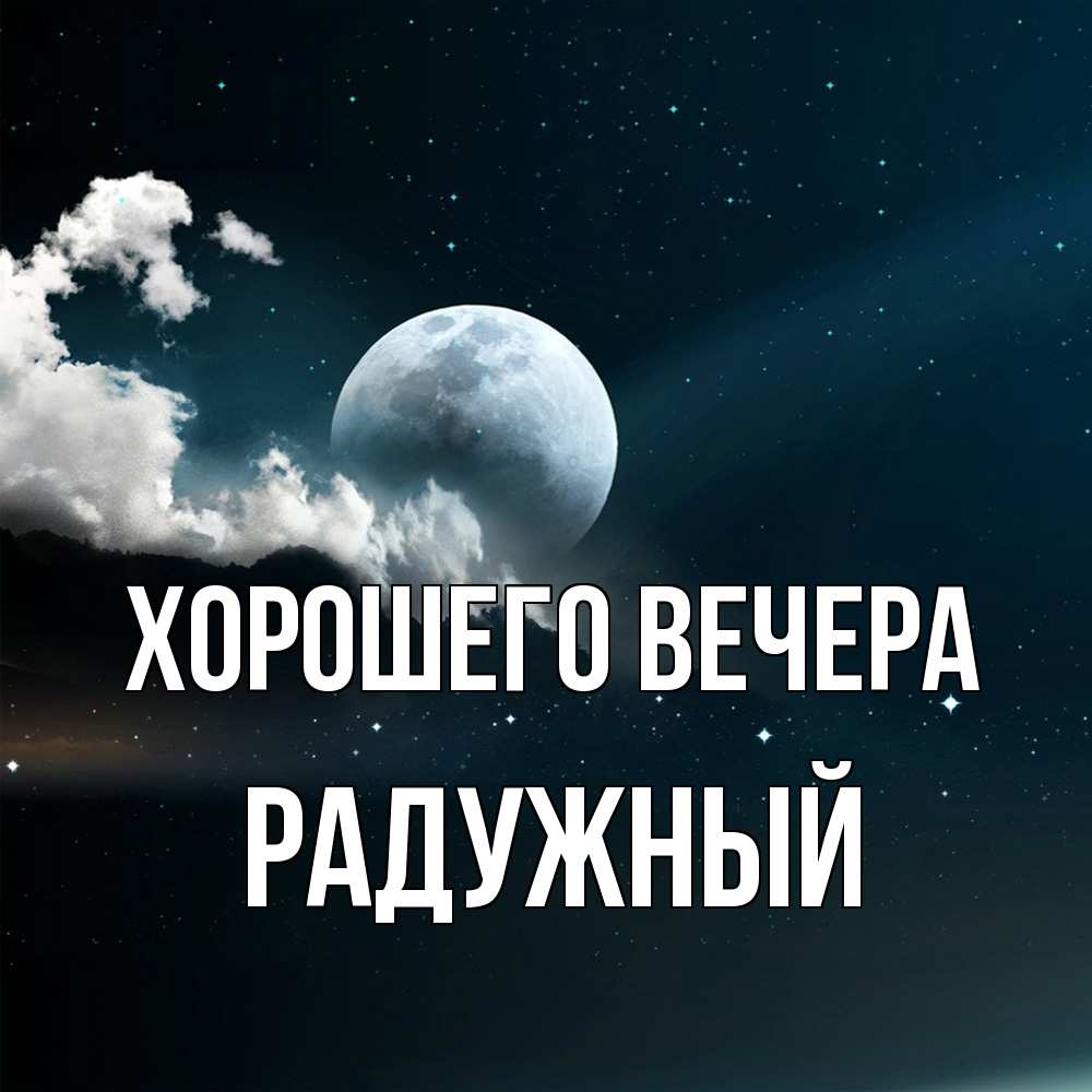 Картинка Хорошего вечера, радужный