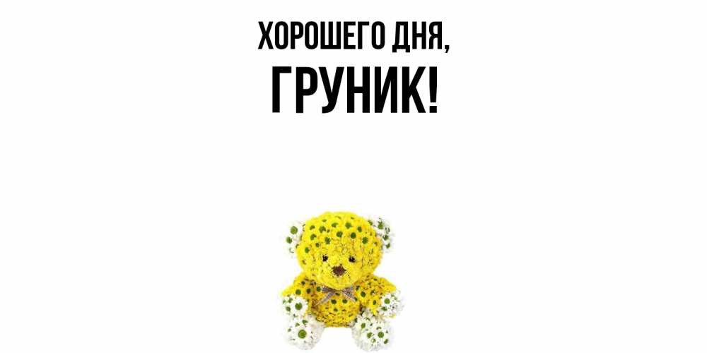 Открытка  для любимых и родных. груник, Хорошего дня  