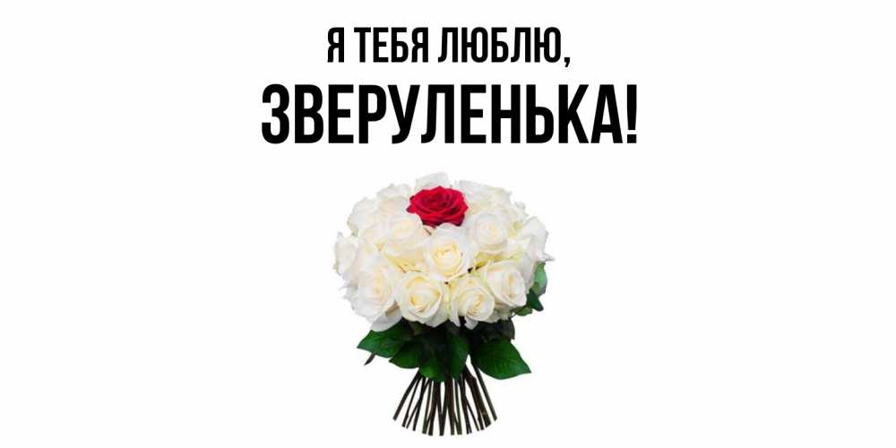 Открытка  для любимых и родных. зверуленька, Я тебя люблю  