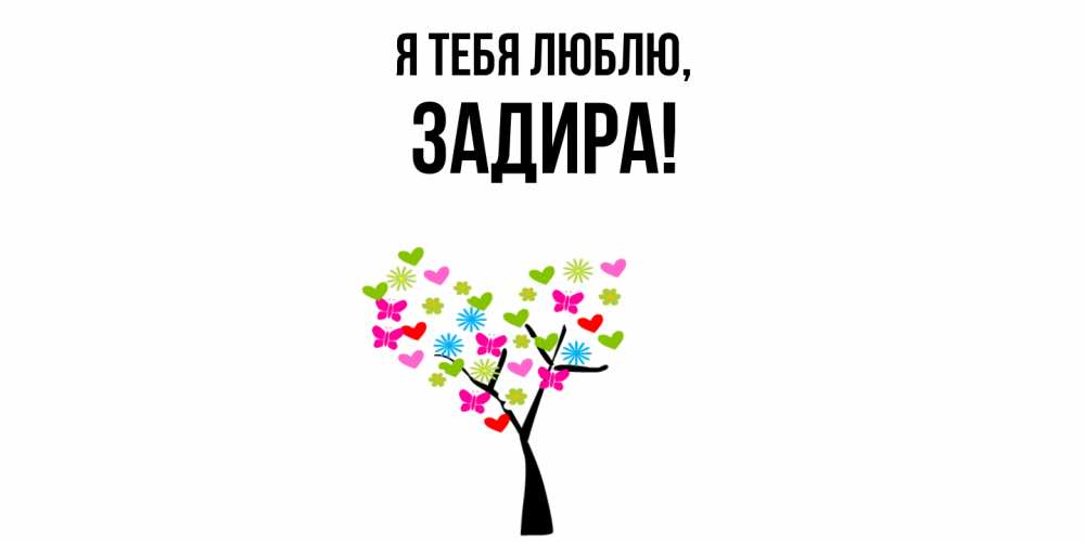 Открытка  для любимых и родных. задира, Я тебя люблю  