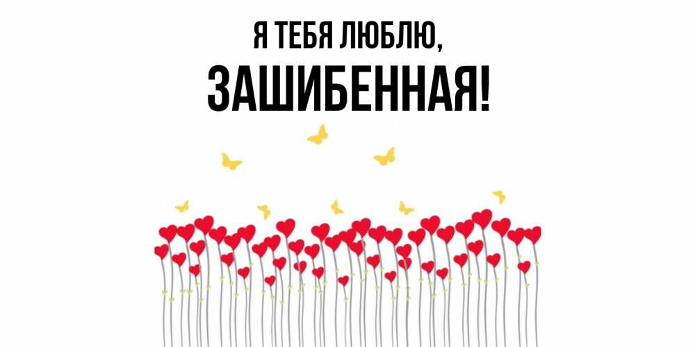 Открытка  для любимых и родных. зашибенная, Я тебя люблю  