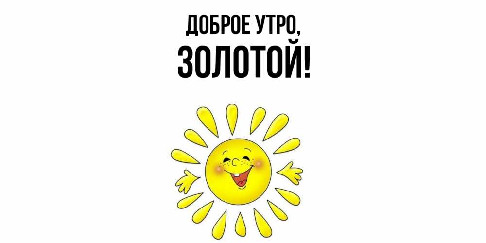 Открытка  для любимых и родных. золотой, Доброе утро  