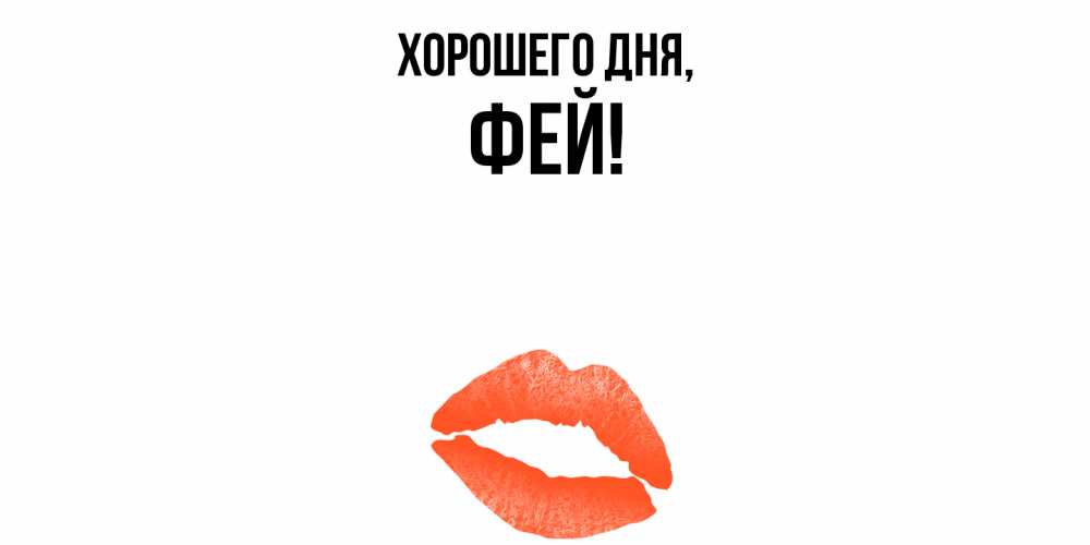 Открытка  для любимых и родных. фей, Хорошего дня  