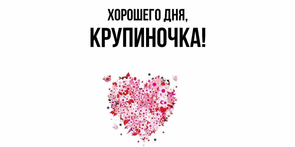 Открытка  для любимых и родных. крупиночка, Хорошего дня  