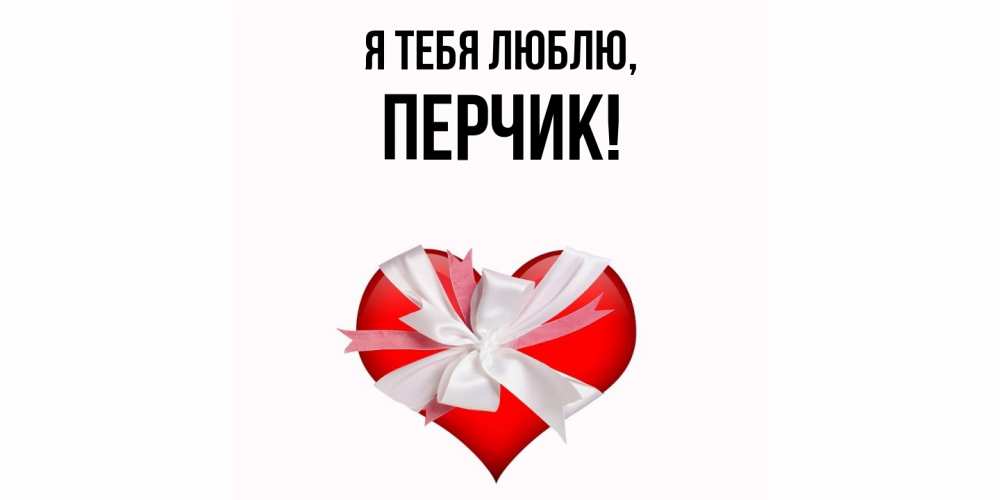 Открытка  для любимых и родных. перчик, Я тебя люблю  